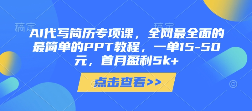AI代写简历专项课，全网最全面的最简单的PPT教程，一单15-50元，首月盈利5k+-财兔窝项目网