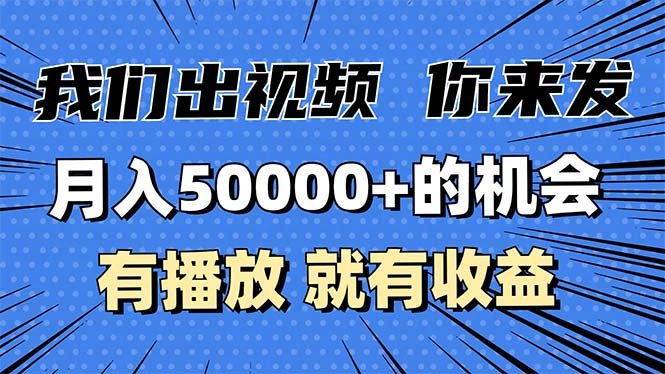 月入5万+的机会，我们出视频你来发，有播放就有收益，0基础都能做！-财兔窝项目网