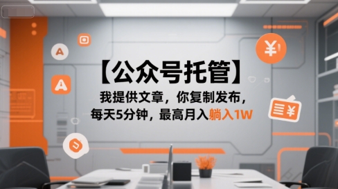 【公众号托管 】我提供文章，你复制发布，每天5分钟，最高月入躺入1W【揭秘】-财兔窝项目网