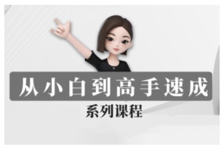 豆包AI全能训练营，从小白到高手速成系列课程-财兔窝项目网