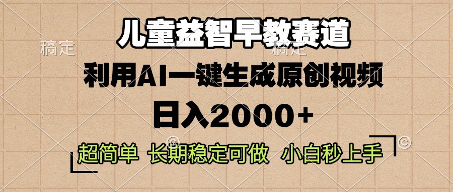 儿童益智早教，这个赛道赚翻了，利用AI一键生成原创视频，日入2000+，…-财兔窝项目网