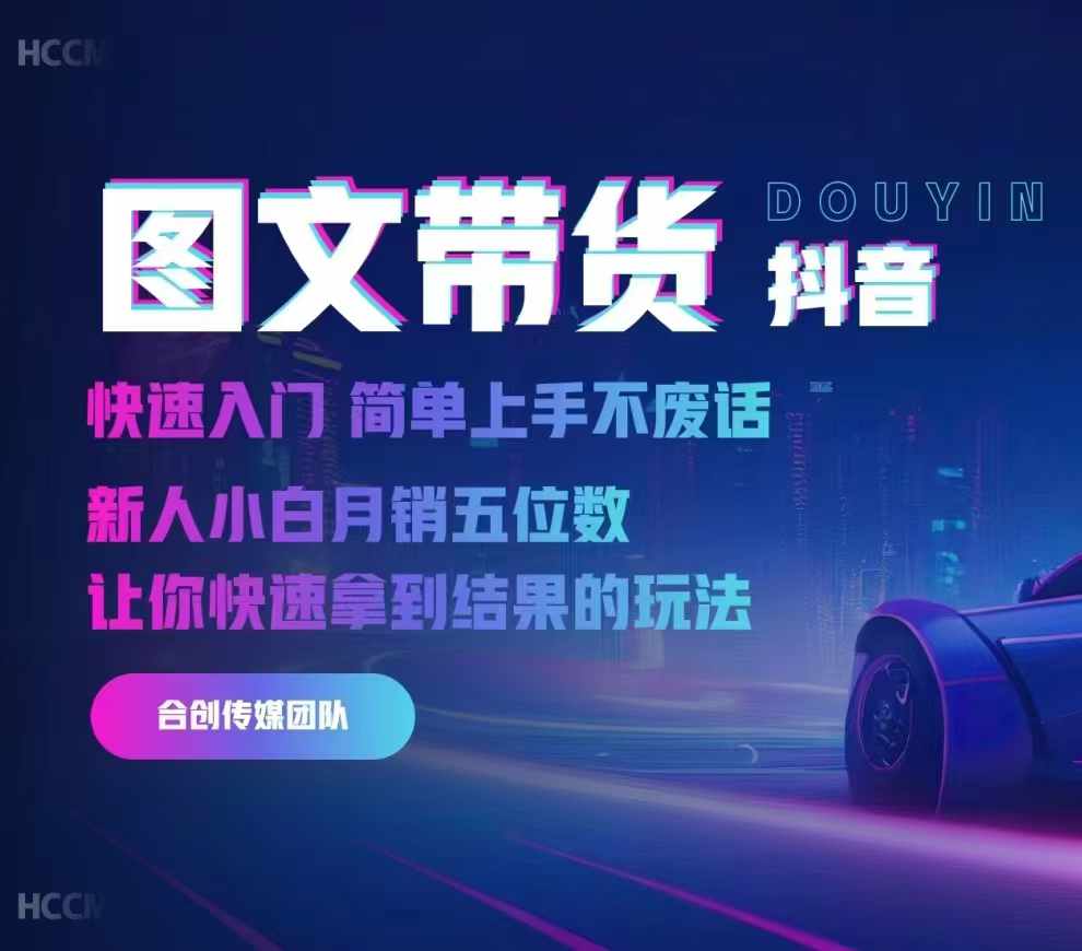 2024抖音图文带货，快速入门，简单上手，不废话，新人小白月销五位数-财兔窝项目网