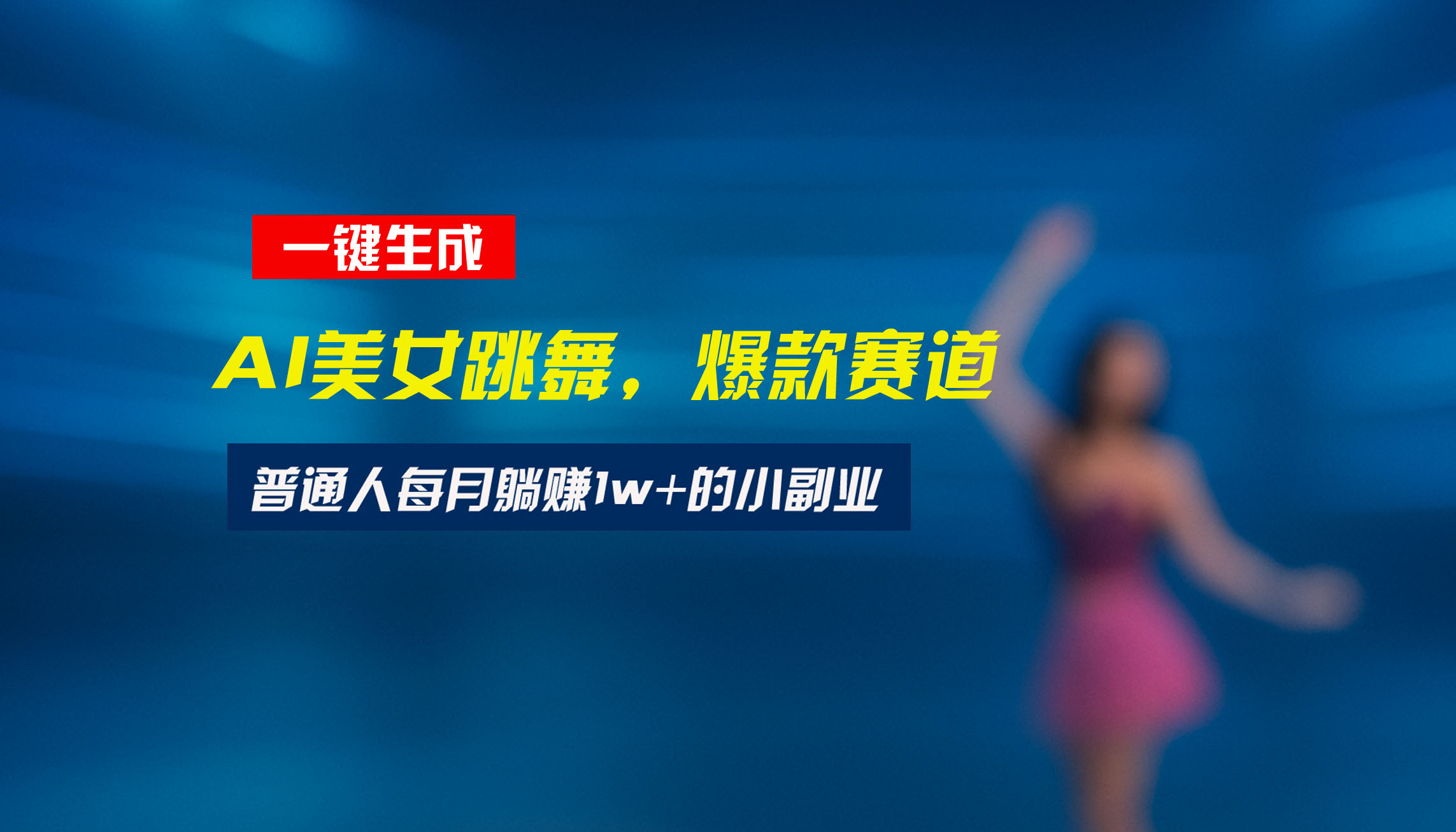 最新视频号玩法：美女跳舞赛道，一键生成原创视频，新手小白也能轻松上手-财兔窝项目网