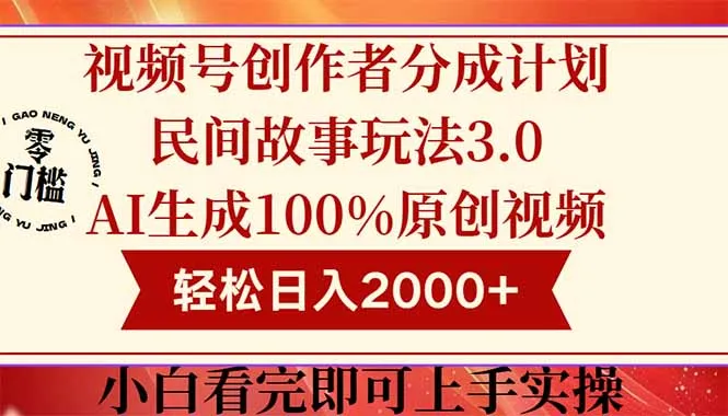 视频号创作者分成民间故事玩法3.0，100%原创视频高收益，轻松日入2000+-财兔窝项目网