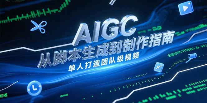 AIGC视频制作指南，从脚本生成到剪辑全流程，单人打造团队级视频-财兔窝项目网