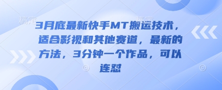 3月底最新快手MT搬运技术，适合影视和其他赛道，最新的方法，3分钟一个作品，可以连怼-财兔窝项目网