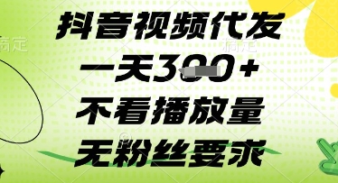 抖音视频代发一天3张+，不看播放量，无粉丝要求【揭秘】-财兔窝项目网