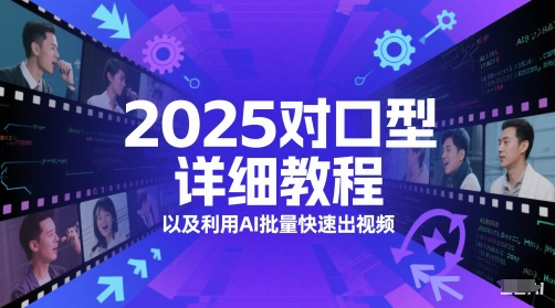 2025对口型详细教程以及利用AI批量快速出视频-财兔窝项目网