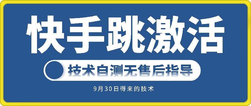 快手账号跳激活技术，技术自测-财兔窝项目网