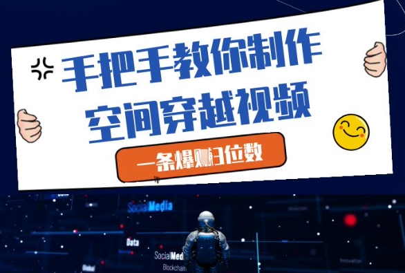 手把手教你制作空间穿越视频，一条爆挣3位数-财兔窝项目网