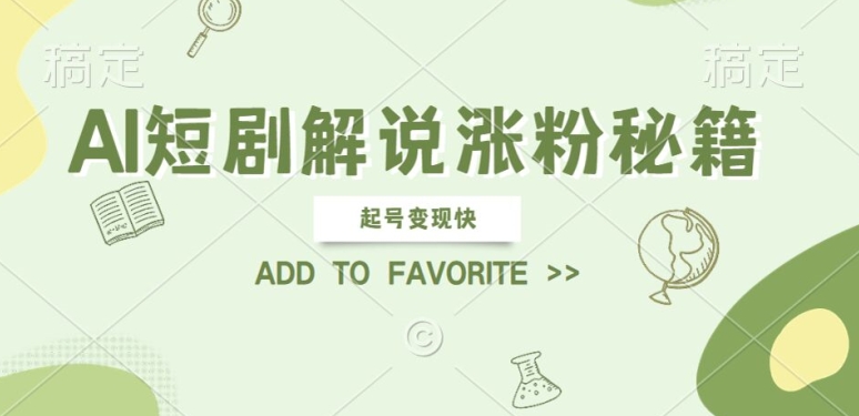 AI短剧解说涨粉，起号变现快， 操作简单，可以矩阵操作【揭秘】-财兔窝项目网