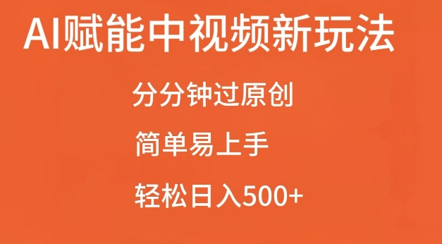 AI赋能中视频最新玩法，分分钟过原创，简单易上手，轻松日入500+【揭秘】-财兔窝项目网