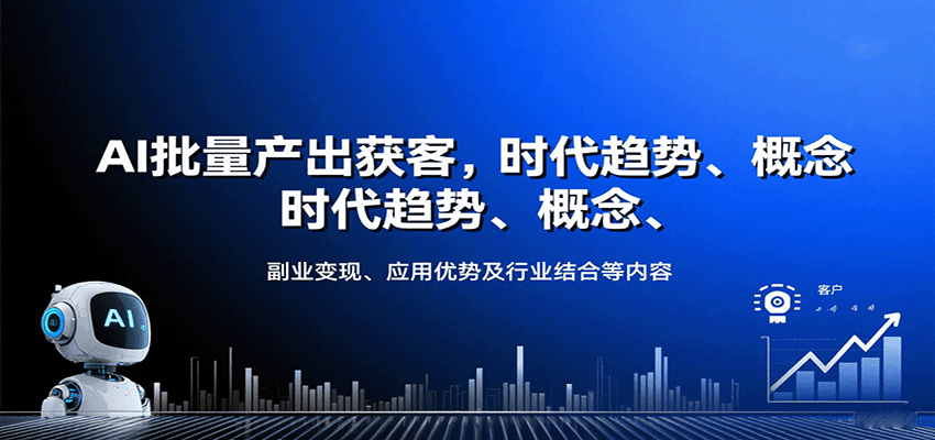 AI批量产出获客，时代趋势、概念、副业变现、应用优势及行业结合等内容-财兔窝项目网