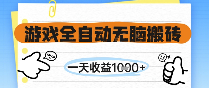 游戏全自动无脑搬砖，一天收益1k+，全自动运行，不需要玩游戏【揭秘】-财兔窝项目网