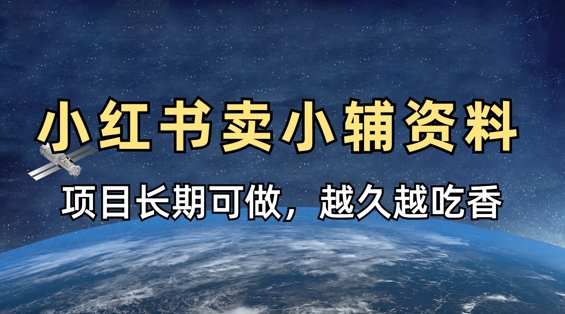 小学教辅资料在小红书这样卖，项目长期稳定收益，越久越吃香-财兔窝项目网