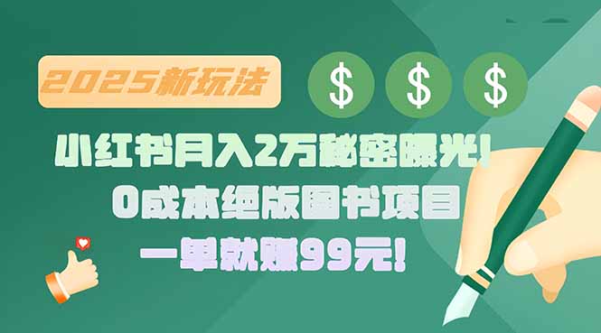小红书月入2万秘密曝光！绝版图书项目，一单就赚99元！-财兔窝项目网