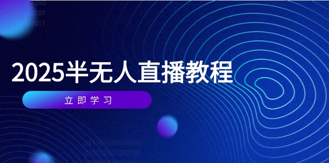 半无人直播课(2025/4月-财兔窝项目网