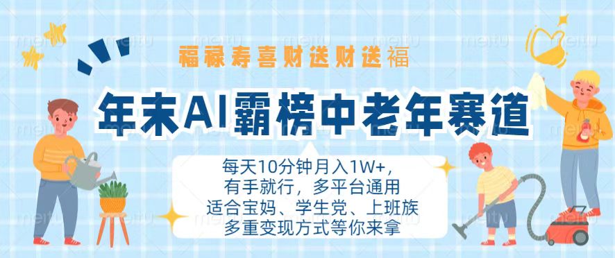 年末AI霸榜中老年赛道，福禄寿喜财送财送褔月入1W+，有手就行，多平台通用-财兔窝项目网