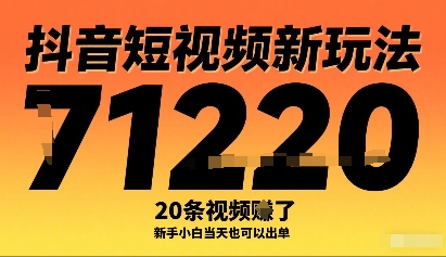 抖音短视频新玩法，20条视频挣了1w+，新手小白当天也可以出单-财兔窝项目网