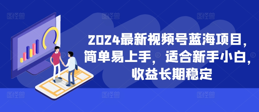 2024最新视频号蓝海项目，简单易上手，适合新手小白，收益长期稳定-财兔窝项目网