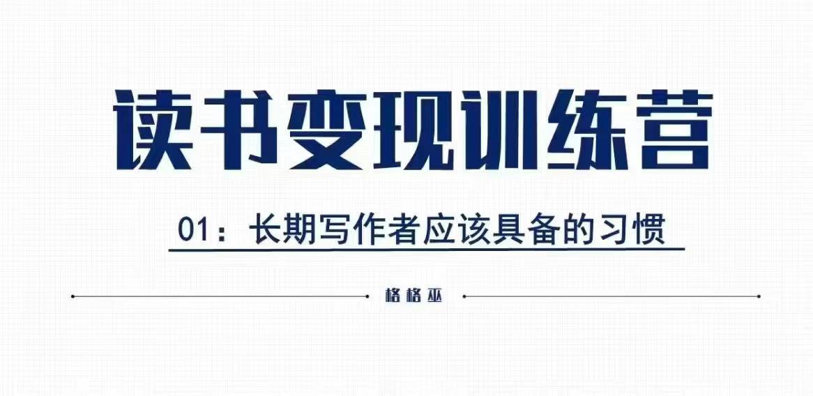格格巫的读书变现私教班2期，读书变现，0基础也能副业赚钱-财兔窝项目网