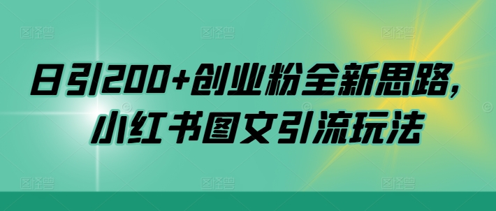 日引200+创业粉全新思路，小红书图文引流玩法【揭秘】-财兔窝项目网