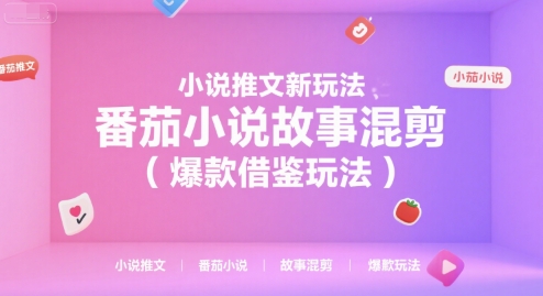 小说推文新玩法，番茄小说故事混剪(爆款借鉴玩法)-财兔窝项目网