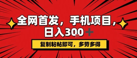 手机项目，日入3张+，复制黏贴即可，可矩阵操作，动手不动脑【揭秘】-财兔窝项目网