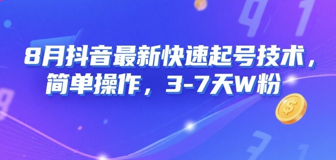 8月抖音最新快速起号技术，简单操作，3-7天1W粉-财兔窝项目网