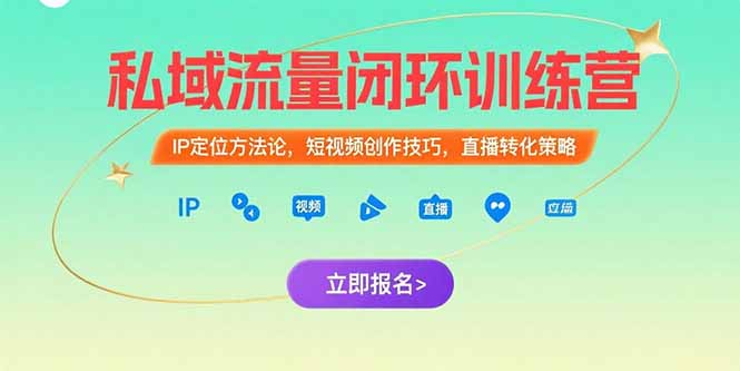 私域流量闭环训练营：IP定位方法论，短视频创作技巧，直播转化策略-财兔窝项目网