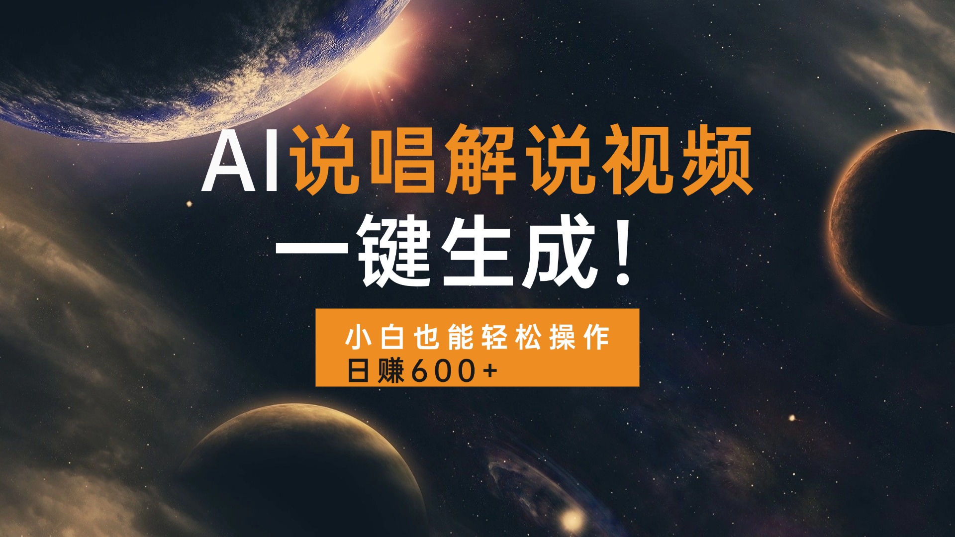 AI说唱解说视频，一键生成，小白也能轻松操作日赚600+-财兔窝项目网