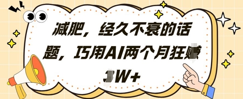 减肥，经久不衰的话题，巧用AI两个月狂挣2W+-财兔窝项目网