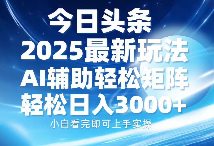今日头条2025最新玩法，思路简单，复制粘贴，AI辅助，轻松矩阵日入3000+-财兔窝项目网
