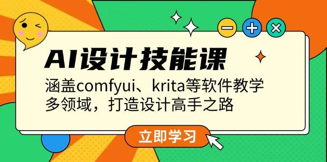 AI设计技能课，涵盖comfyui、krita等软件教学，多领域，打造设计高手之路-财兔窝项目网