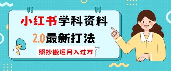 小红书学科资料2.0最新打法，照抄搬运月入过万，可长期操作-财兔窝项目网