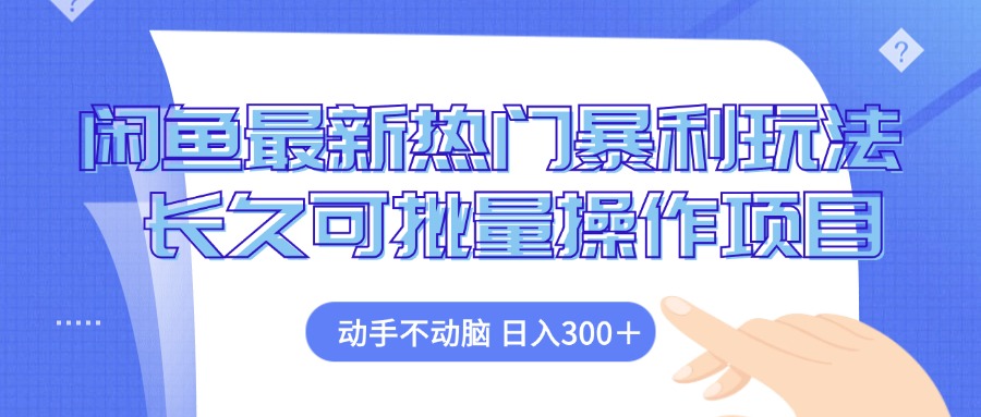 闲鱼最新热门暴利玩法，动手不动脑 长久可批量操作项目-财兔窝项目网