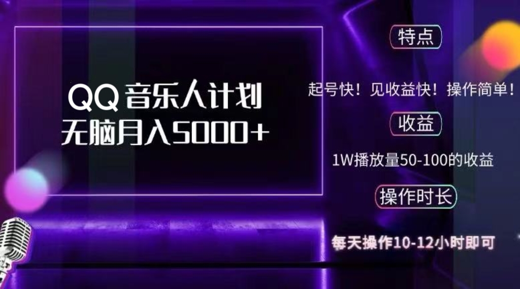 2024 QQ音乐人计划，纯无脑操作，轻松月入5000+，可批量放大操作-财兔窝项目网