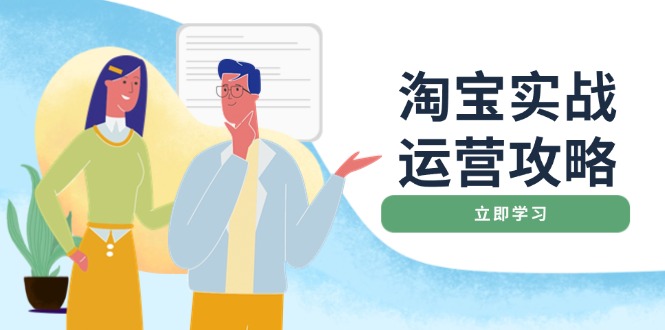 淘宝实战运营攻略：店铺基础优化、直通车推广、爆款打造、客服管理、搜…-财兔窝项目网