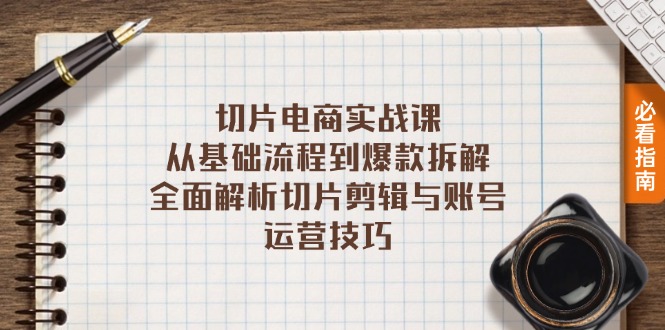 切片电商实战课：从基础流程到爆款拆解，全面解析切片剪辑与账号运营技巧-财兔窝项目网
