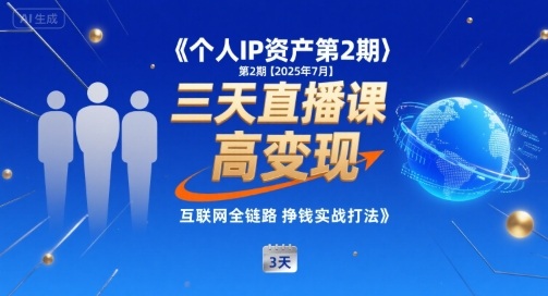 个人IP资产第2期【2025年7月】三天直播课，​小团队高变现，互联网全链路挣钱实战打法-财兔窝项目网