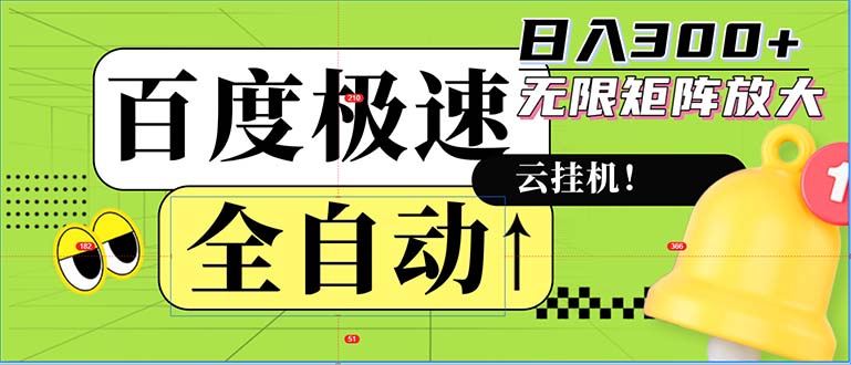 全自动！老平台新玩法，百度极速版，可无限矩阵，日入300+-财兔窝项目网