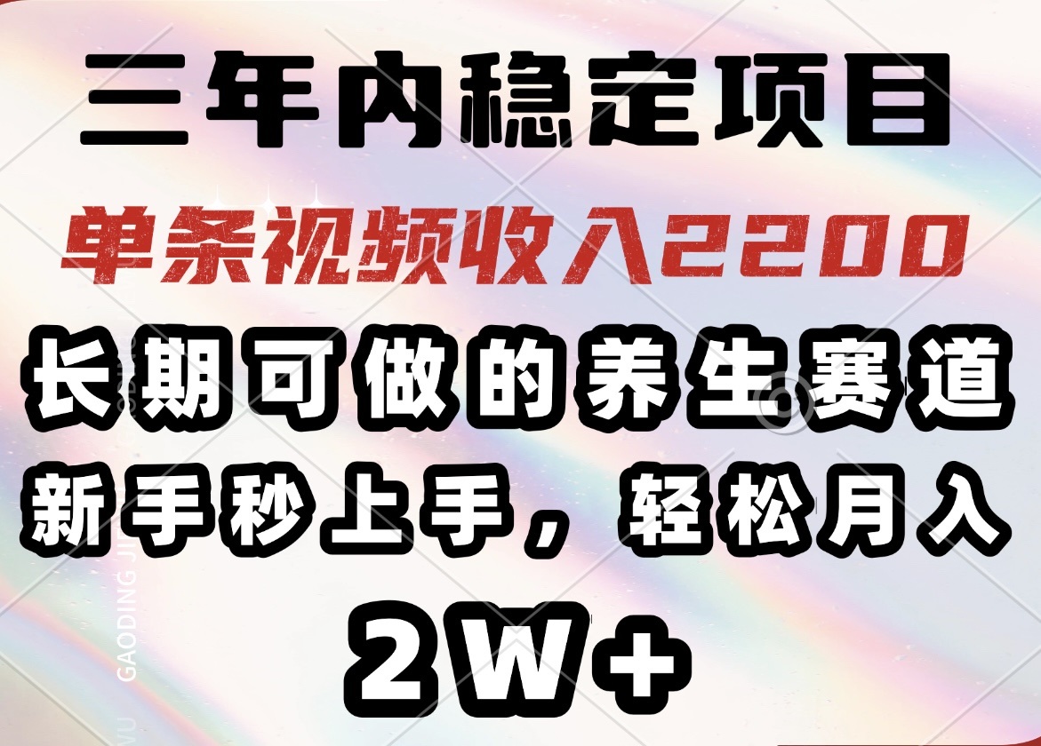 三年内稳定项目，长期可做的养生赛道，单条视频收入2200，新手秒上手，…-财兔窝项目网