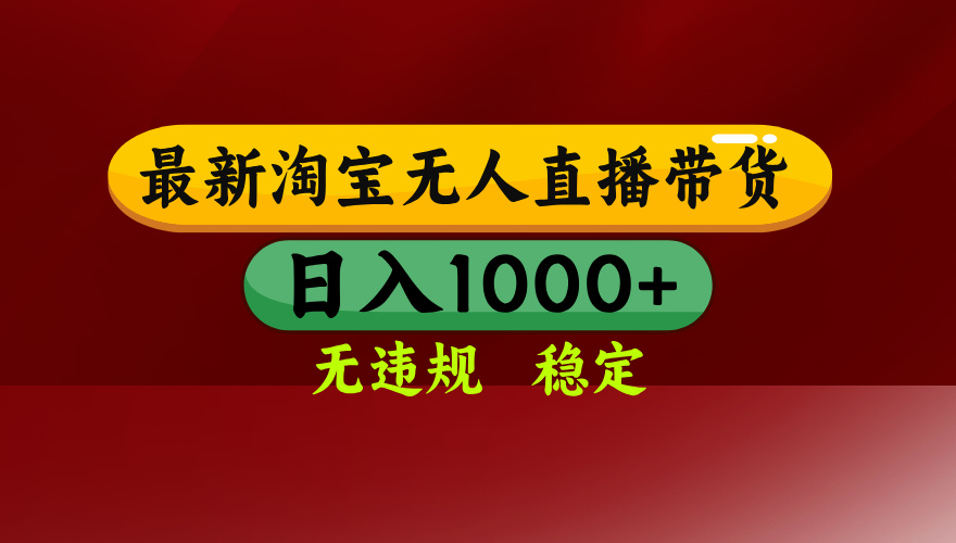 淘宝无人直播带货【最新】，日入1000+，无违规无封号，操作简单，长期…-财兔窝项目网