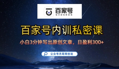 百家号正确的写作的方式，小白也可以轻松写出原创文章，10分钟学会，新手也能日更爆文日入3张-财兔窝项目网