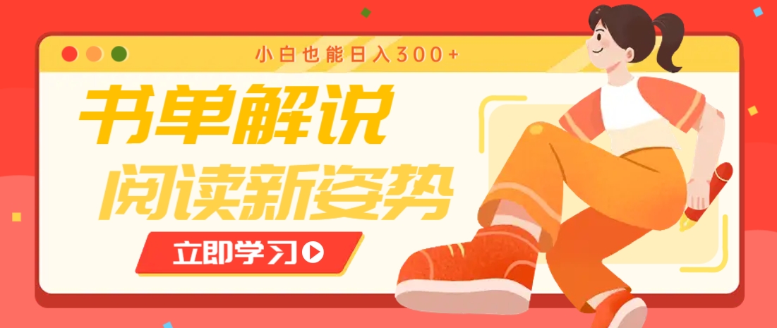 书单解说号最新玩法，快速引流解锁阅读新姿势，小白也能日入300+-财兔窝项目网