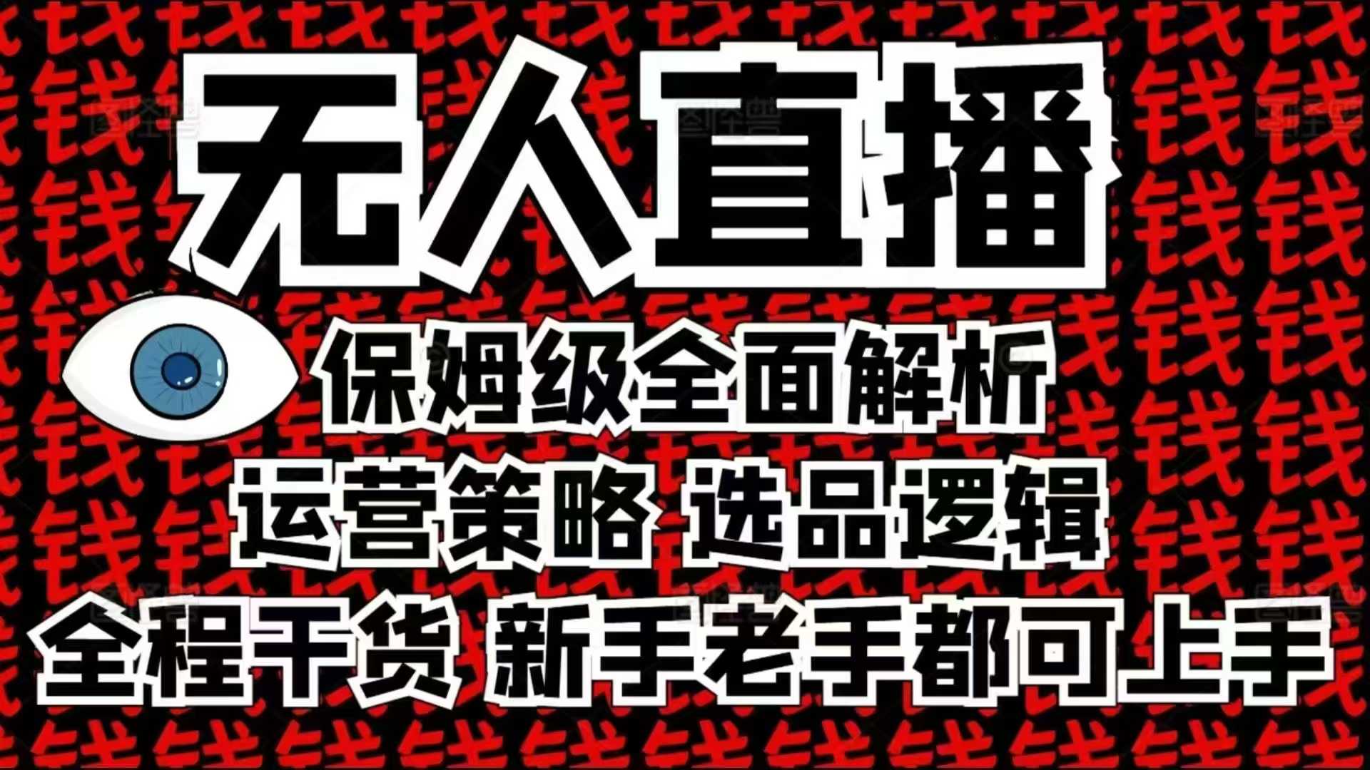 2025无人直播这么做就对了，保姆级全面解析，全程干货，新手老手都可上手-财兔窝项目网