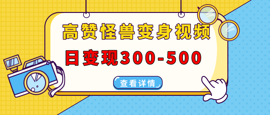高赞怪兽变身视频制作，日变现300-500，多平台发布(抖音、视频号、小红书-财兔窝项目网