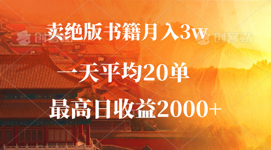 卖绝版书籍月入3W+，一单99，一天平均20单，最高收益日入2000+-财兔窝项目网