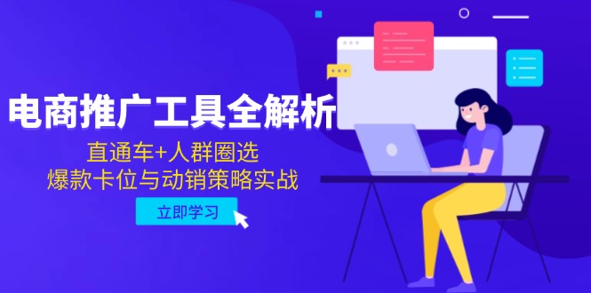 电商推广工具全解析，直通车+人群圈选，爆款卡位与动销策略实战-财兔窝项目网