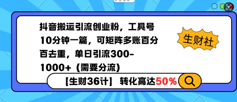 抖音搬运引流创业粉，工具号10分钟一篇，可矩阵多账百分百去重，单日引流300+(需要分流)-财兔窝项目网